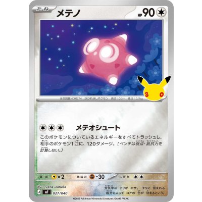 画像1: メテノ(30th/ミラー)【-】{027/040}