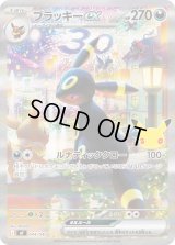 〔状態B〕ブラッキーex(SAR仕様/30th)【-】{044/040}
