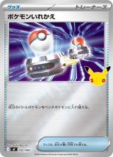 ポケモンいれかえ(30th/ミラー)【-】{032/040}