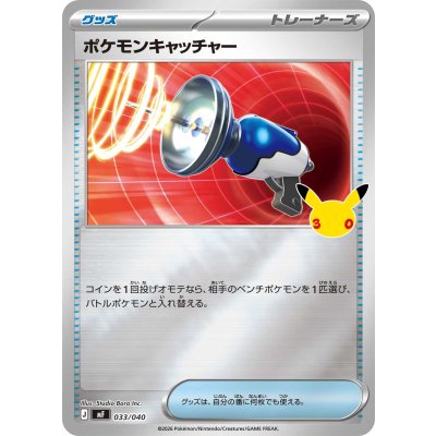 画像1: ポケモンキャッチャー(30th/ミラー)【-】{033/040}