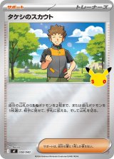 タケシのスカウト(30th/ミラー)【-】{038/040}
