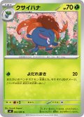クサイハナ【C】{002/080}