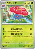 ラフレシア【U】{003/080}
