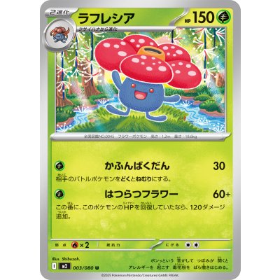 ラフレシア【U】{003/080}