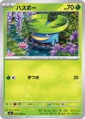 ハスボー【C】{005/080}
