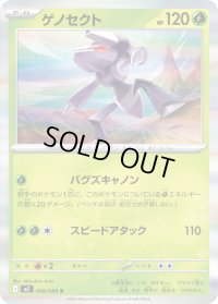 〔状態B〕ゲノセクト【R】{008/080}