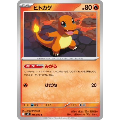 ヒトカゲ【C】{011/080}