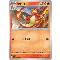 リザード【C】{012/080}
