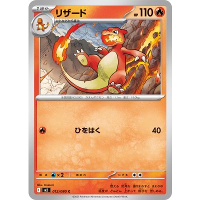リザード【C】{012/080}