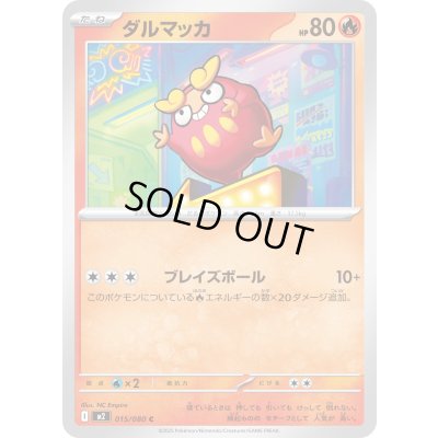 画像1: ダルマッカ【C】{015/080}