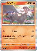 レシラム【R】{017/080}