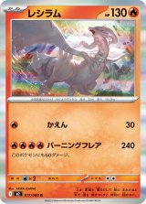 レシラム【R】{017/080}