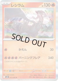 〔状態B〕レシラム【R】{017/080}