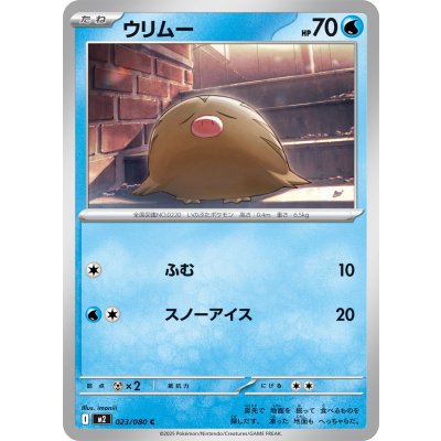 ウリムー【C】{023/080}