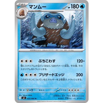 マンムー【U】{025/080}