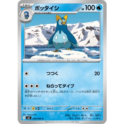 ポッタイシ【C】{028/080}