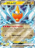 ロトムex【RR】{029/080}