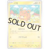 パモ【C】{032/080}