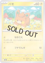 パモ【C】{032/080}