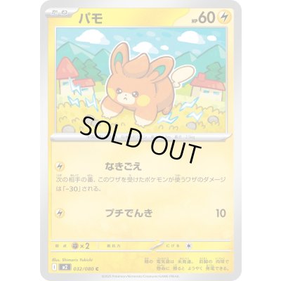 画像1: パモ【C】{032/080}