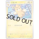 パモット【C】{033/080}