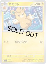 パモット【C】{033/080}