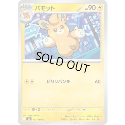 画像1: パモット【C】{033/080}