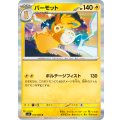 パーモット【R】{034/080}