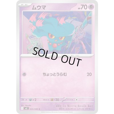 画像1: ムウマ【C】{035/080}