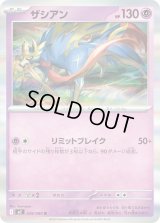 〔状態B〕ザシアン【R】{039/080}