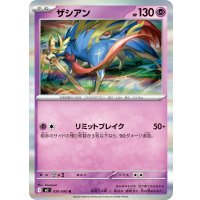 ザシアン【R】{039/080}