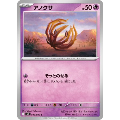 アノクサ【C】{040/080}