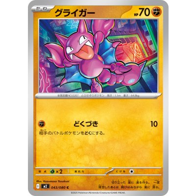 グライガー【C】{043/080}