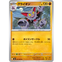 グライオン【U】{044/080}