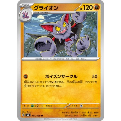 グライオン【U】{044/080}
