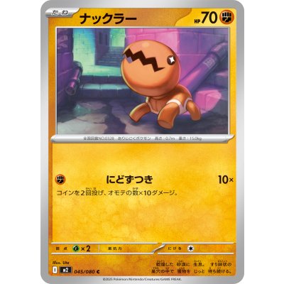 ナックラー【C】{045/080}