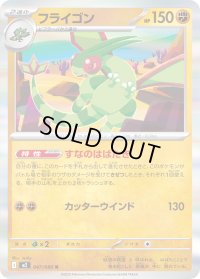 〔状態A-〕フライゴン【R】{047/080}