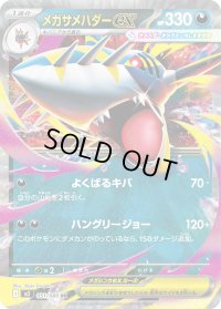 〔状態B〕メガサメハダーex【RR】{051/080}