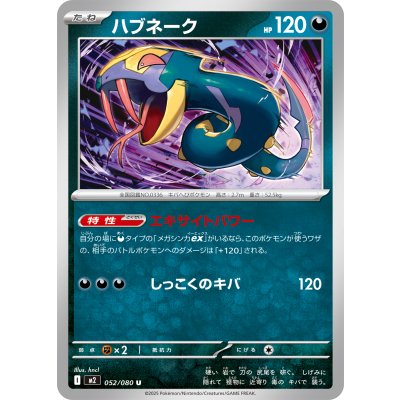 ハブネーク【U】{052/080}