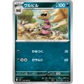 ワルビル【C】{054/080}