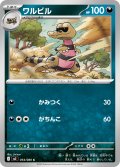 ワルビル【C】{054/080}
