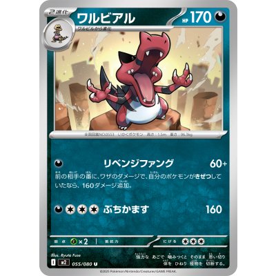 ワルビアル【U】{055/080}