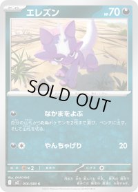 エレズン【C】{056/080}
