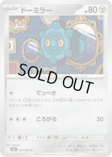 ドーミラー【C】{059/080}