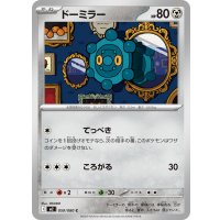 ドーミラー【C】{059/080}