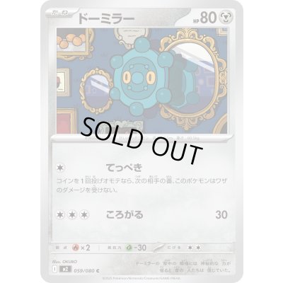 画像1: ドーミラー【C】{059/080}