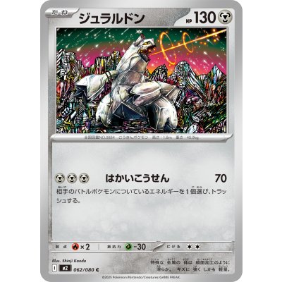 ジュラルドン【C】{062/080}
