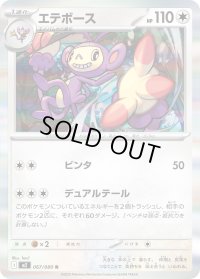 〔状態A-〕エテボース【R】{067/080}