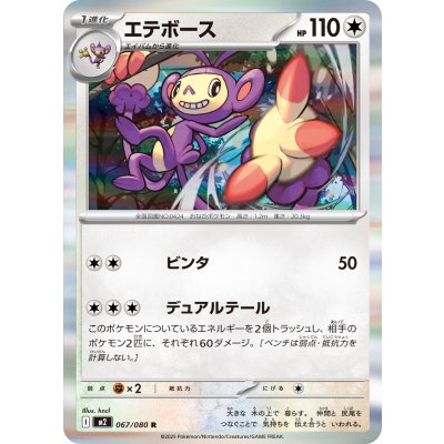 画像1: エテボース【R】{067/080}