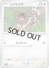 ジグザグマ【C】{069/080}